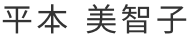 院長・名称 | 札幌市清田区の歯科医院 | エムズ歯科クリニック